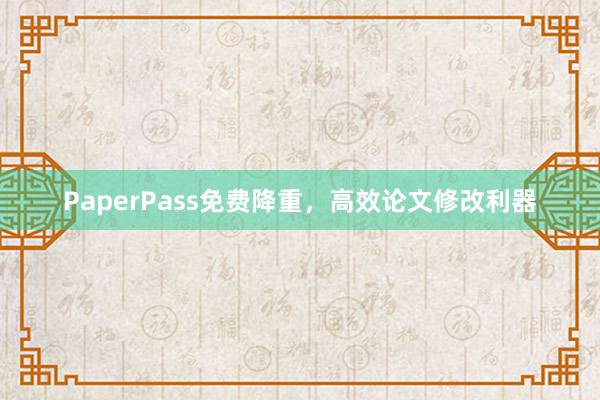 PaperPass免费降重，高效论文修改利器